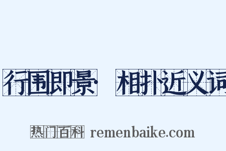 行围即景·相扑近义词是什么意思的图片